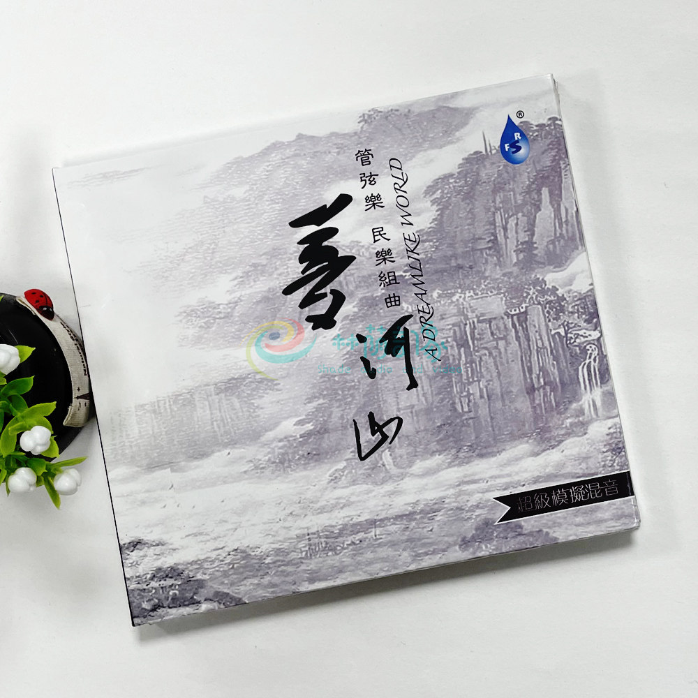 雨林唱片 管弦乐民乐组合 梦河山 1CD发烧碟 正版