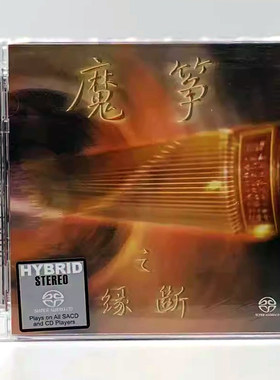 原装正版 李炜 古筝独奏 魔筝之缘断SACD 1CD发烧国乐光盘碟片