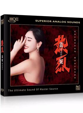 正版 温妮专辑 热烈 HQ2CD 无损高音质女声发烧碟 头版限量编号