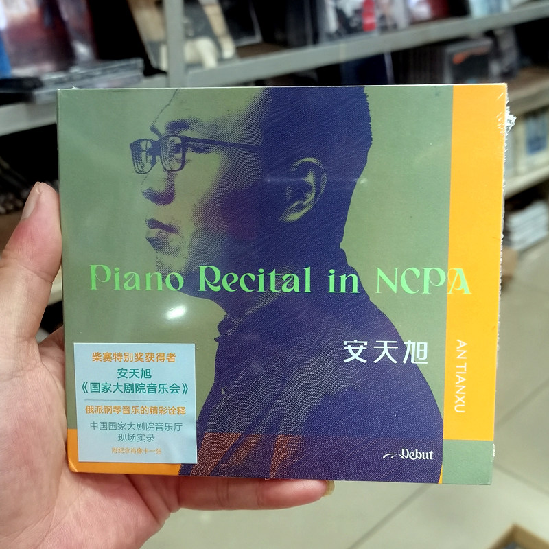 正版 Debut系列 安天旭 国家大剧院音乐会 实况录音 古典CD唱片