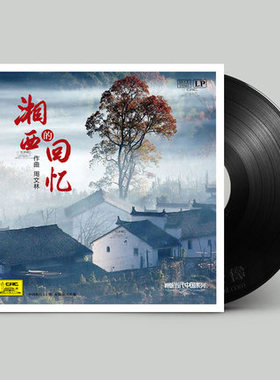 正版LP 新民乐 湘西的回忆 作曲周文林 LP黑胶唱片留声机专用12寸