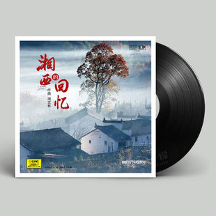 正版LP 新民乐 湘西的回忆 作曲周文林 LP黑胶唱片留声机专用12寸