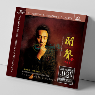 闻声7 发烧碟 HQCD2 CD原装 高品质无损音质唱片 正版 王闻专辑