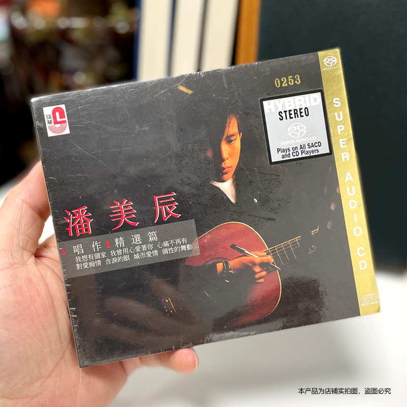 现货正版潘美辰唱作精选篇 SACD专辑唱片首批限量编号版