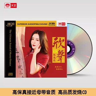 限量高品质车载CD发烧碟片 HQII头版 天艺唱片凰逸欣 欣声