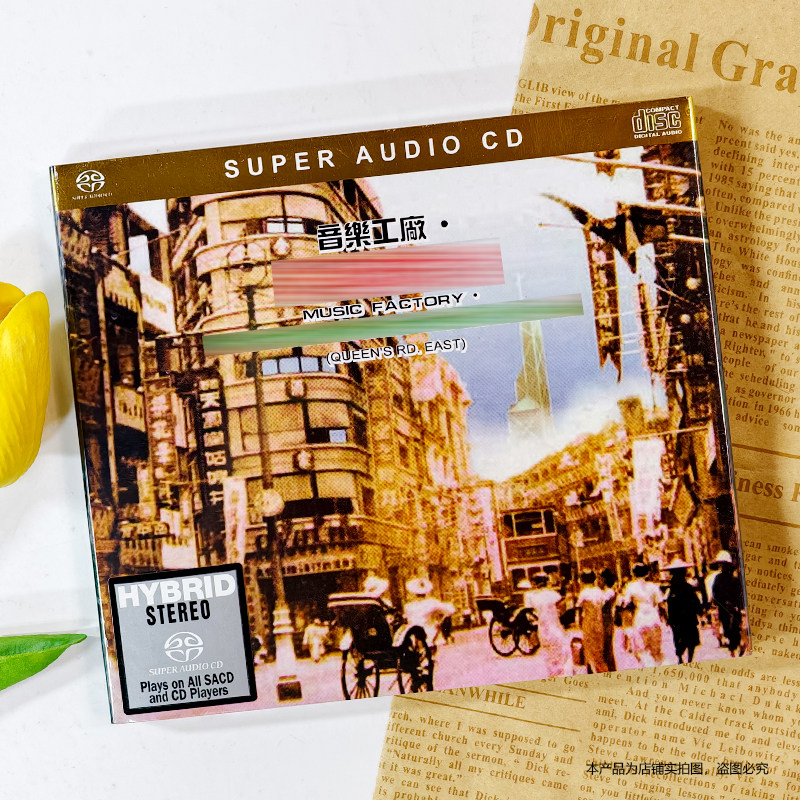 现货官方正版 音乐工厂 皇后大道东专辑 SACD+歌词本