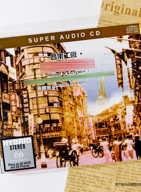 现货官方正版 音乐工厂 皇后大道东专辑 SACD+歌词本