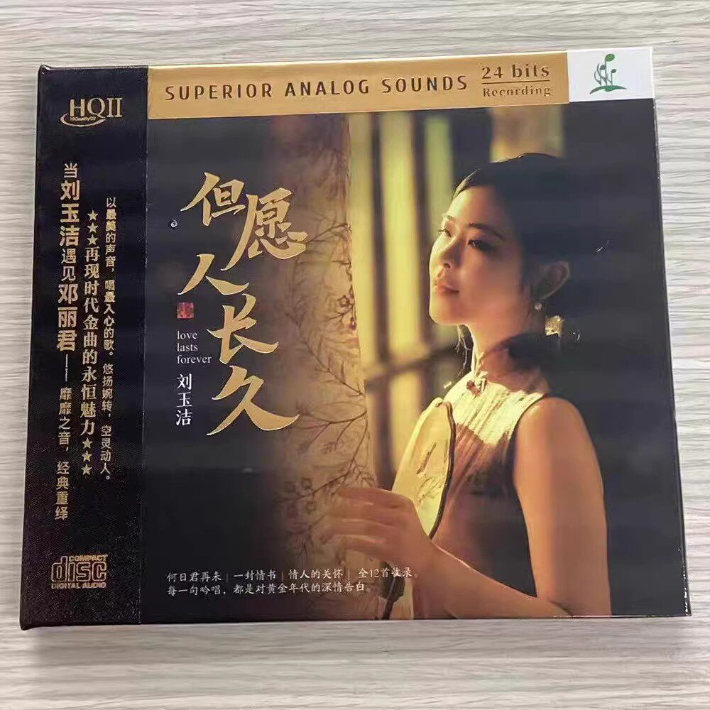 头版编号 刘玉洁 但愿人长久 HQ2CD HQII 高音质发烧女声CD碟片