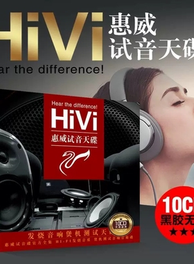正版惠威试音碟cd无损音质HIFI发烧人声黑胶唱片汽车载音乐cd碟片