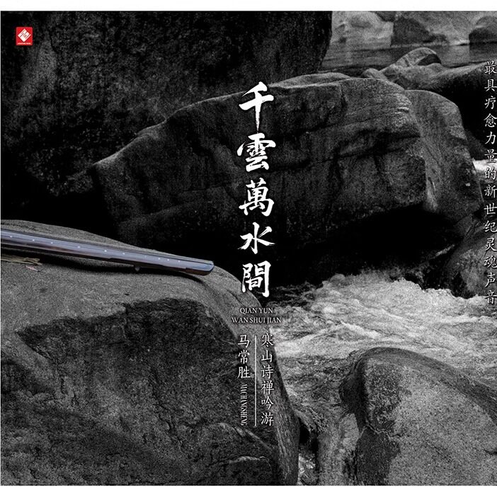 经典民器乐古琴萧 马常胜/谭宝硕 千云万水间 无损发烧HiFi车载CD