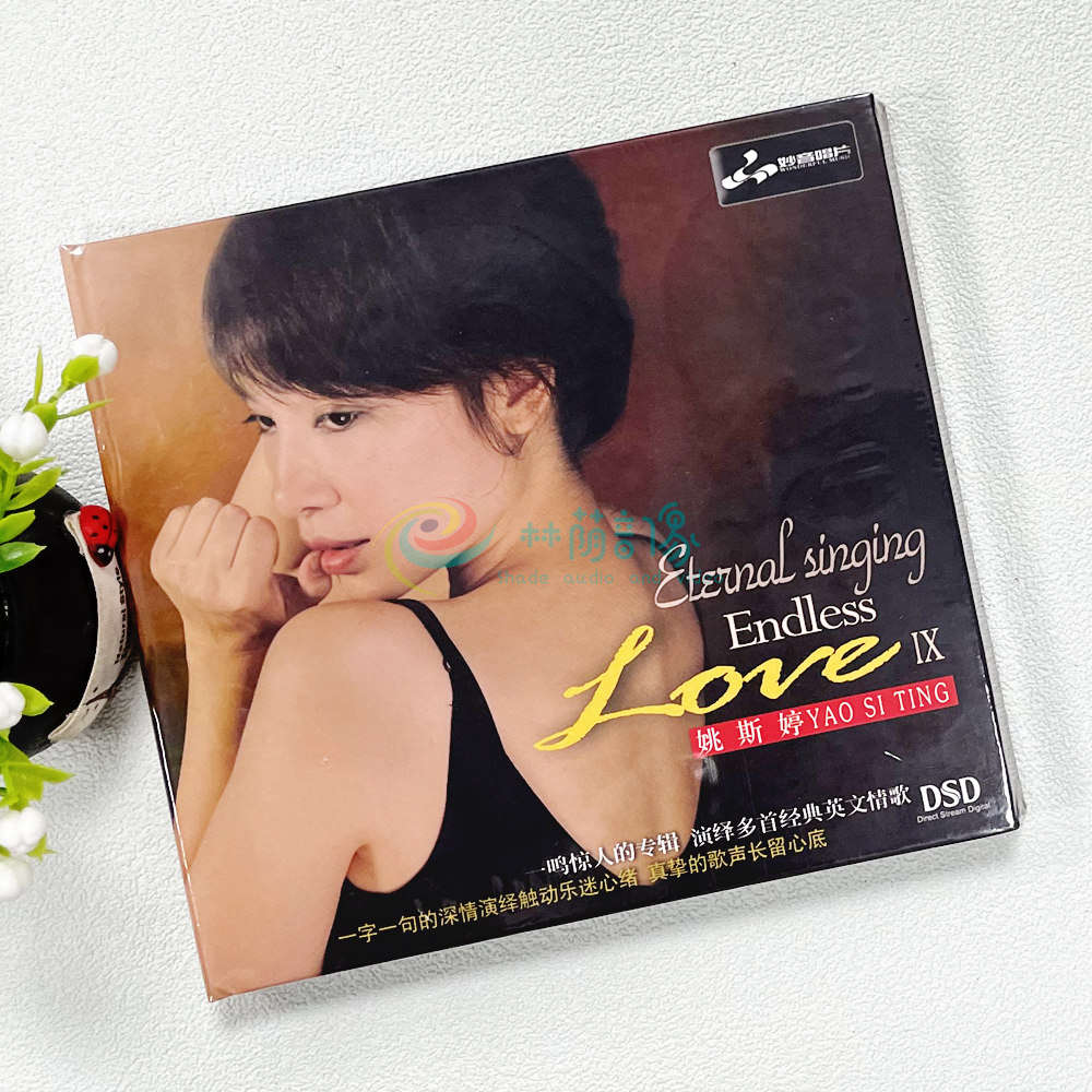 妙音唱片 姚斯婷 love9 dsd 1cd老情歌精选集