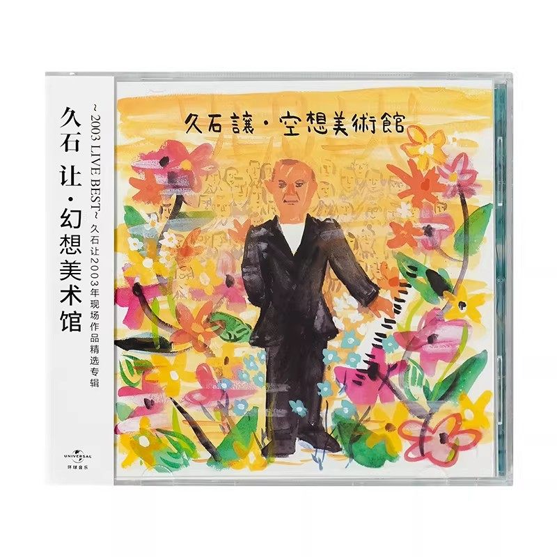正版唱片 久石让专辑 幻想美术馆 钢琴曲作品精选集 CD 风之谷