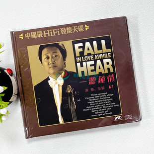 张毅小提琴 一听钟情3 DSD CD 流行老歌民歌纯音乐HiFi发烧试音碟