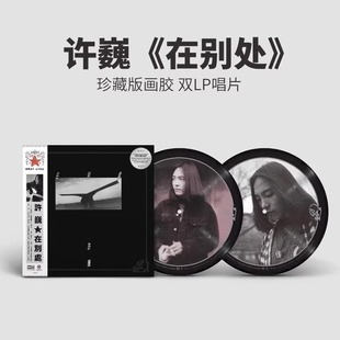 正版 许巍专辑 在别处 珍藏画胶 2LP黑胶唱片 限量编号 12寸45转