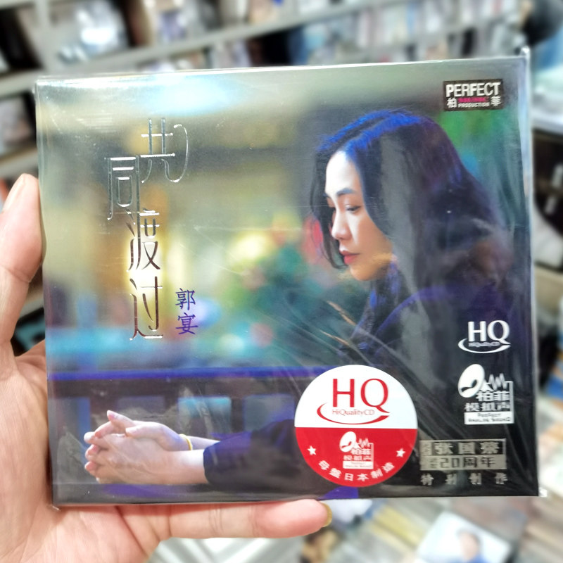 柏菲唱片 郭宴 共同渡过 HQCD 1CD新专辑高音质女中音发烧碟