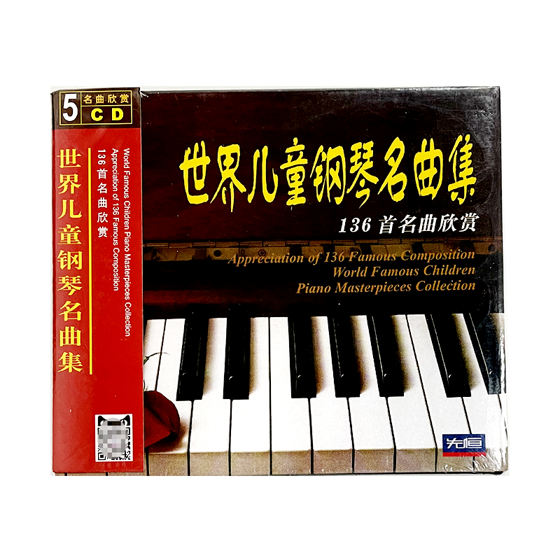 正版包邮 世界儿童钢琴名曲集-136首名曲欣赏(5CD)儿童钢琴曲碟片