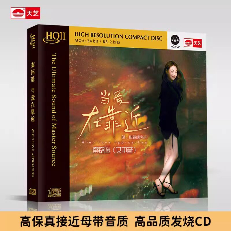 正版 秦铭遥新专辑 当爱在靠近 HQCD2 高音质女中音发烧碟片唱片