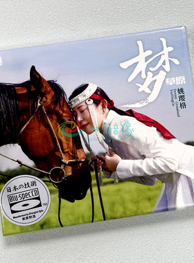 原装正版 姚璎格 梦草原 蓝光BSCD 高品质女声发烧碟CD草原歌曲