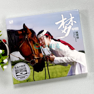 蓝光BSCD 原装 梦草原 姚璎格 高品质女声发烧碟CD草原歌曲 正版