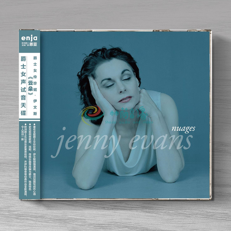 恩亚系列 爵士女声试音天碟 爵士女伶珍妮·伊文斯《云朵》唱片CD