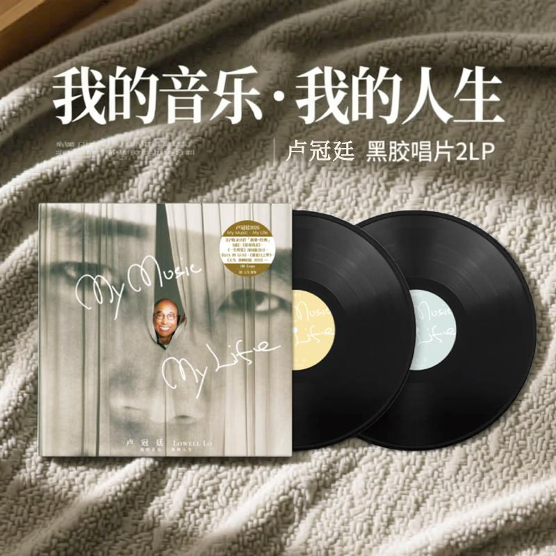 官方正版 卢冠廷 我的音乐我的人生 粤语经典实体专辑黑胶唱片2LP