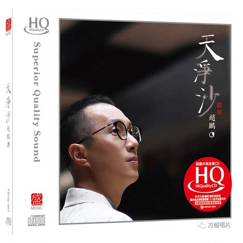 限量头版赵鹏天净沙HQCD人声低音炮HIFI高音质发烧鉴赏碟