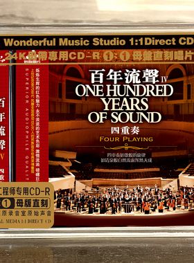 妙音百年流声四重奏4 红色经典高品质母盘1:1直刻发烧试音碟1CD
