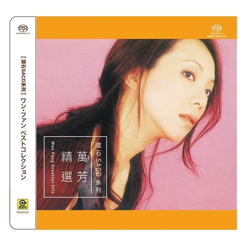 现货正版 万芳专辑 滚石SACD系列 万芳精选 CD唱片