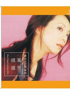 现货正版 万芳专辑 滚石SACD系列 万芳精选 CD唱片