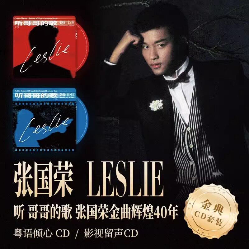 现货 张国荣专辑套装 听 哥哥的歌 张国荣金曲辉煌40年 CD唱片