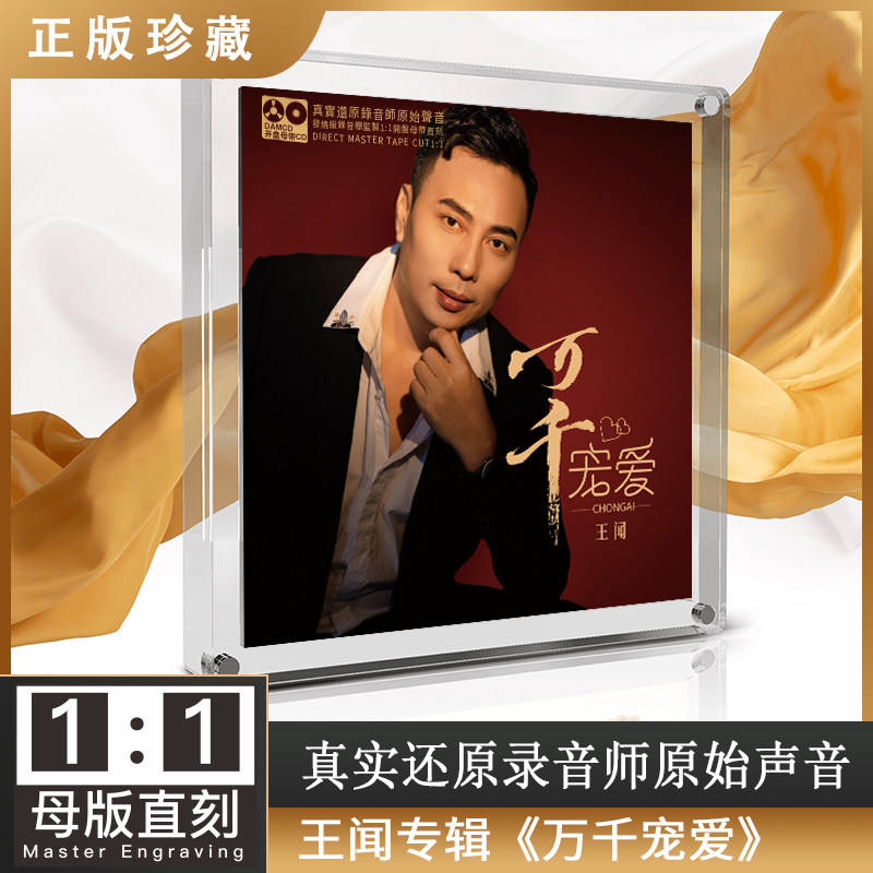 官方正版 王闻 万千宠爱 母盘直刻高品质专辑CD 音乐光盘