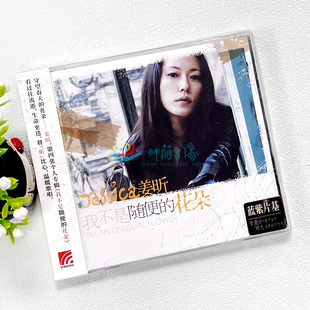 我不是随便 姜昕 花朵 2020再版 流行音乐CD 正版 专辑 现货唱片
