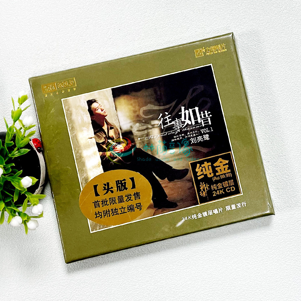 正版 刘亮鹭往事如昔 24K金碟 限量头版带编号 高音质发烧碟CD