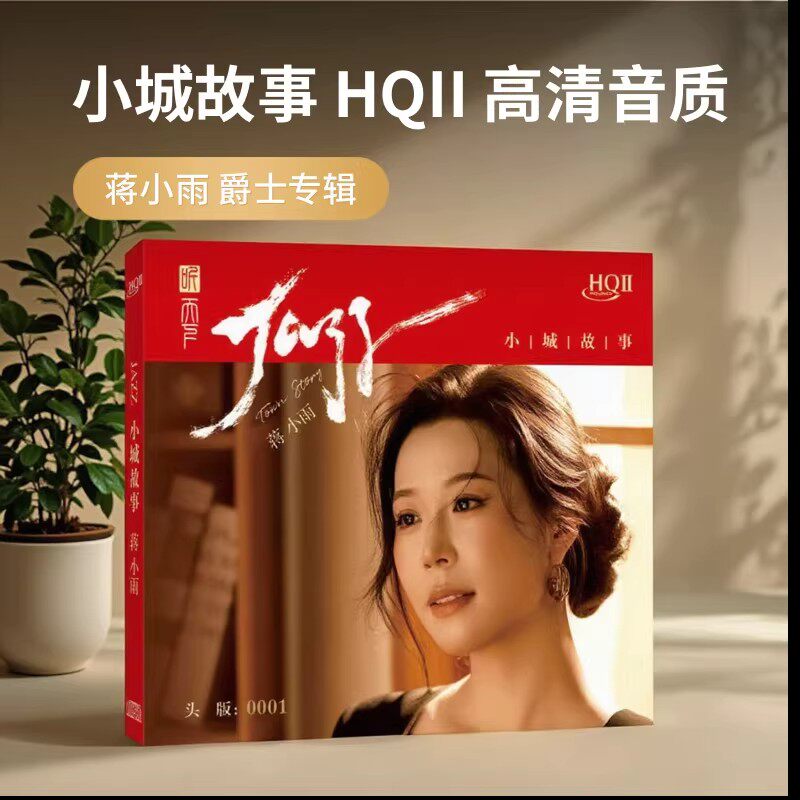 正版 蒋小雨 小城故事 HQIICD 高音质人声HiFi发烧试音碟HQ2唱片