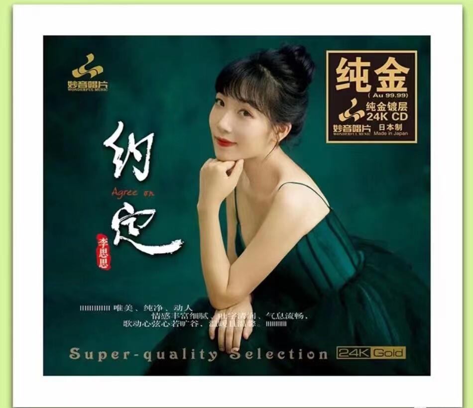李思思 约定无损高音质汽车载24K金碟cd试音发烧碟片光盘正版