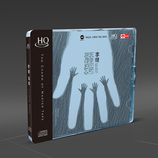 李健专辑《溺爱》 HQCD正版发烧人声cd试音碟无损音乐 限量编号