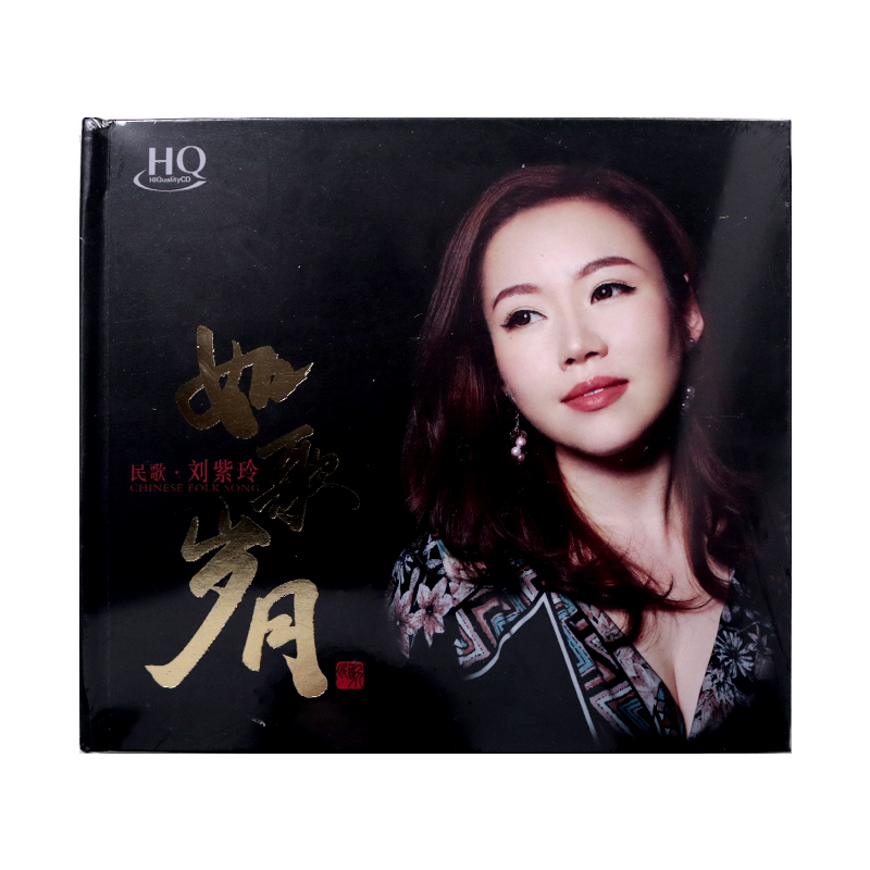 正版发烧碟 刘紫玲 如歌岁月 HQCD 高音质人声无损音乐CD唱片
