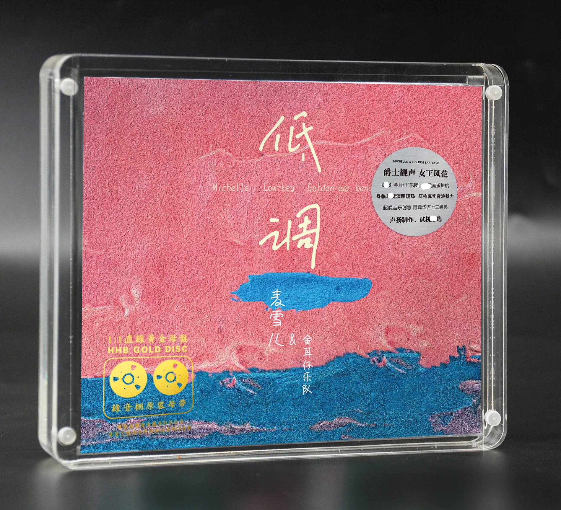 正版无比传真 爵士女王麦雪儿&金耳仔乐队 低调 母盘1:1直刻 1cd