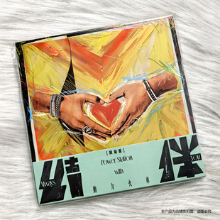 现货秒发正版 动力火车新专辑《结伴》限量盘CD歌词本亚克力立牌