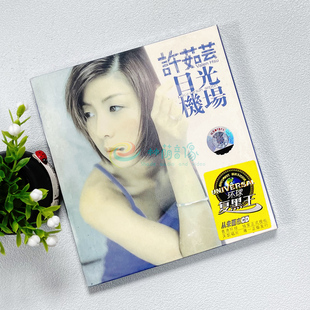 许茹芸 日光机场 无损cd专辑 华语流行经典珍藏 汽车载cd光盘碟片
