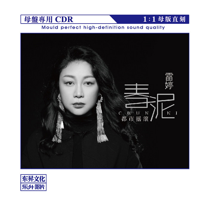 正版 雷婷新专辑春泥 母盘1:1直刻CD高音质女声发烧CD碟 乐升唱片