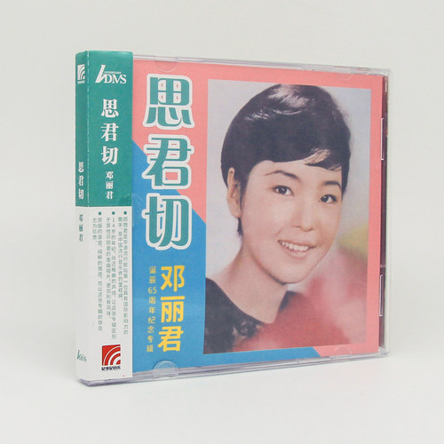正版 邓丽君诞辰65周年纪念专辑 思君切 唱片 ADMS CD