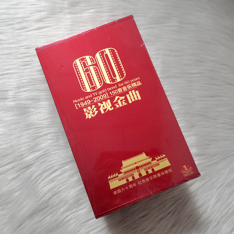 现货正版 影视金曲 建国六十周年 红色音乐 限理珍藏版10CD