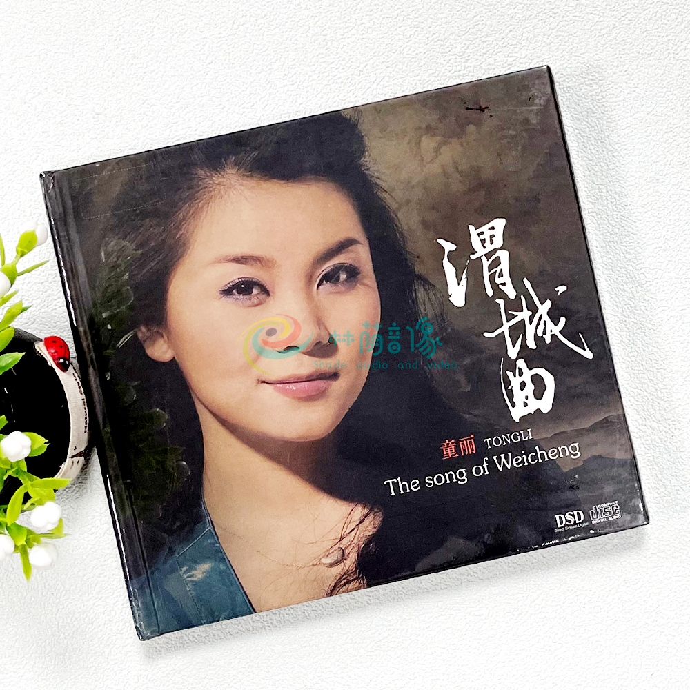 正版 妙音唱片 童丽 渭城曲 DSD CD经典发烧女声HIFI试音车载光碟