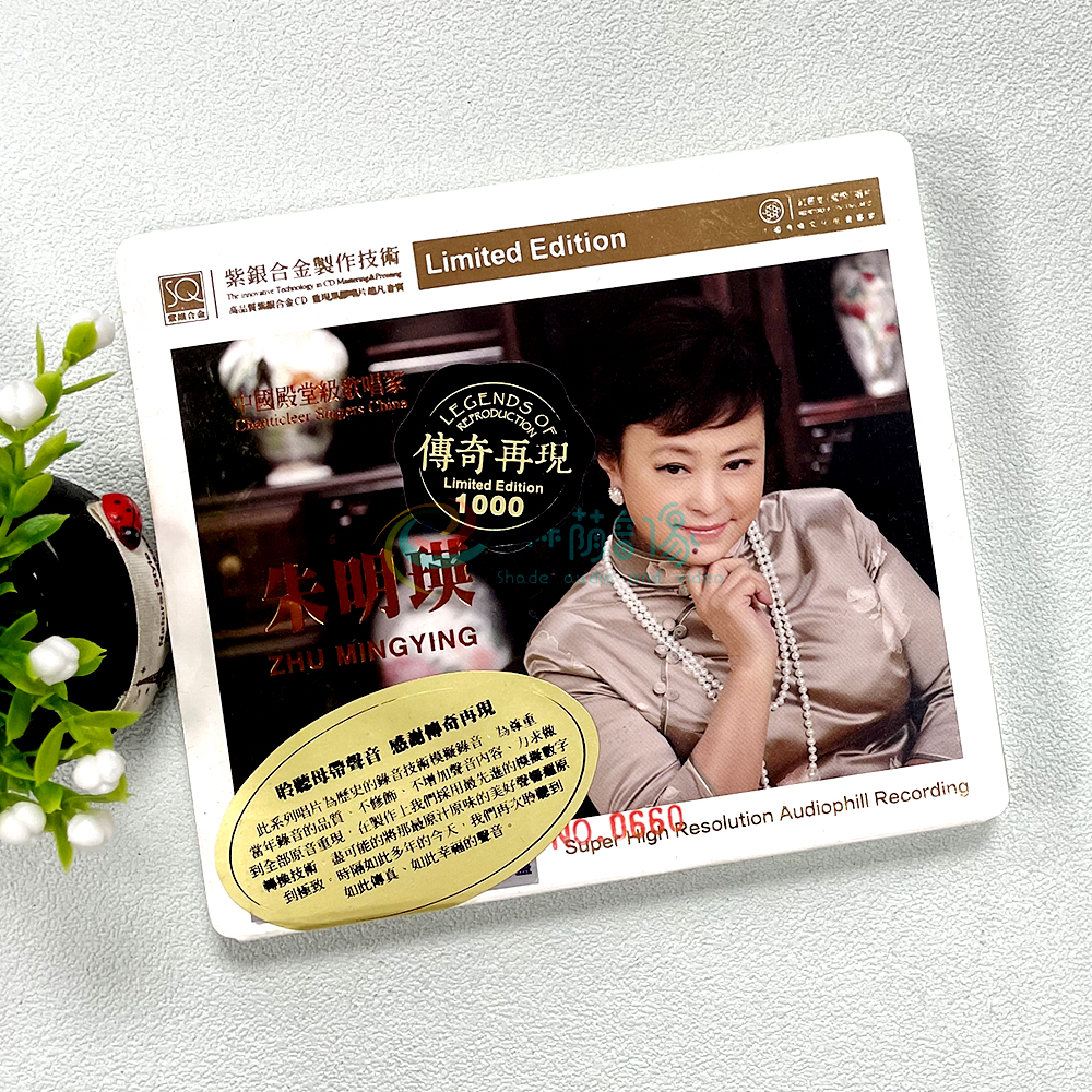 正版发烧 红音堂唱片 传奇再现 朱明瑛 紫银合金SQ 1CD SQCD