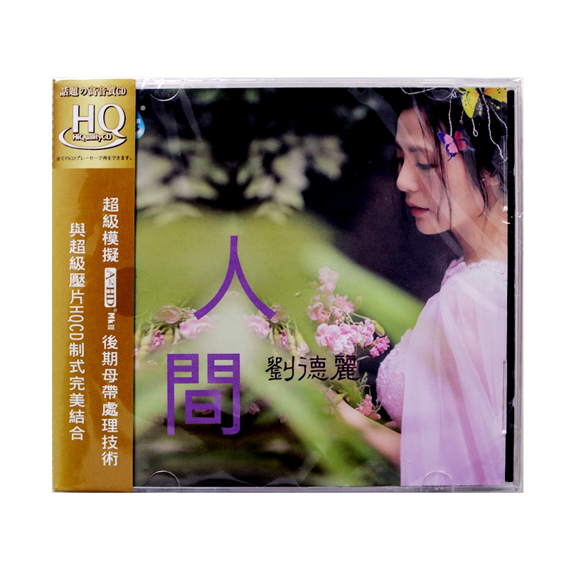 正版发烧 雨林唱片 刘德丽 人间 国粤语新专辑 HQCD 女声发烧CD碟