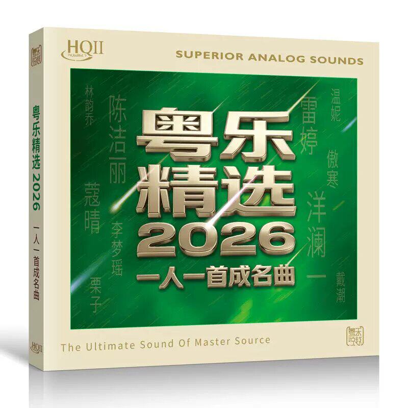头版编号 粤乐精选2026一人一首成名曲 HQ2CD 1CD女声HiFi发烧碟