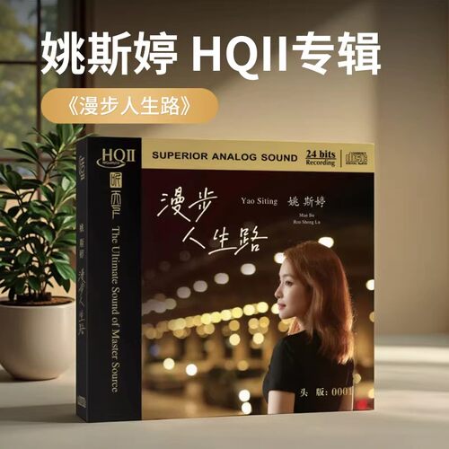 正版 姚斯婷 漫步人生路 HQII CD高保真音质发烧女声 经典老歌