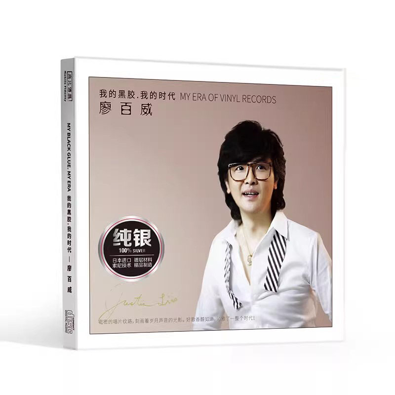 无比传真 廖百威 我的黑胶我的时代 纯银碟CD经典老歌HiFi发烧CD