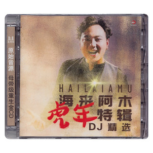 虎年特辑DJ精选 海来阿木专辑 流行音乐车载cd碟片 唱片 正版